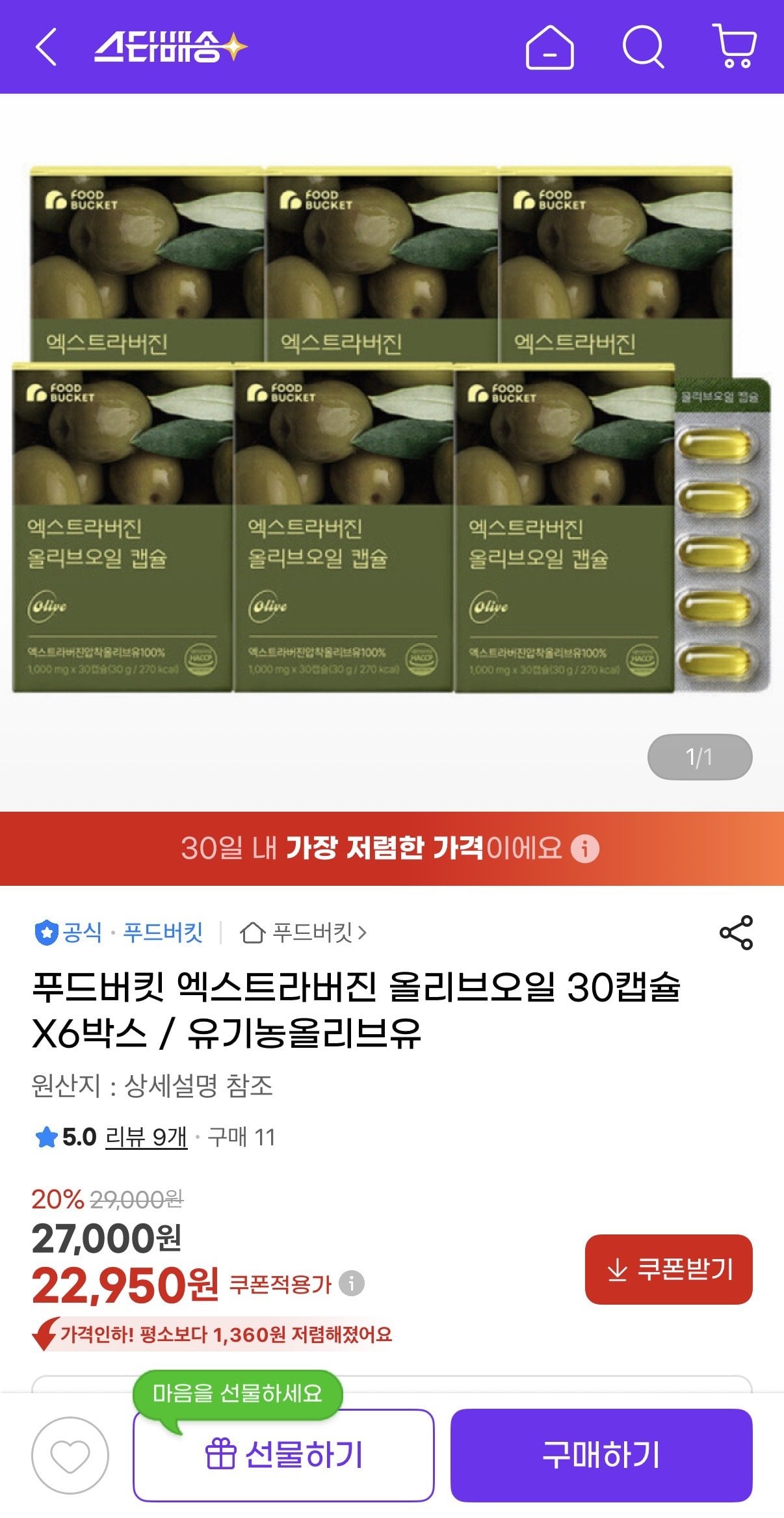 IMG_0120.jpeg [지마켓] 푸드버킷 엑스트라버진 올리브오일 30캡슐 (22,950원) (무료)
