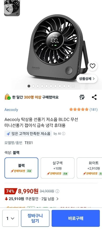 B7EDB7F4-174B-4D8C-B81B-1231ECA2A769.jpeg [쿠팡] 탁상용 접이식 선풍기 저소음 BLDC (8,990원) (무료)