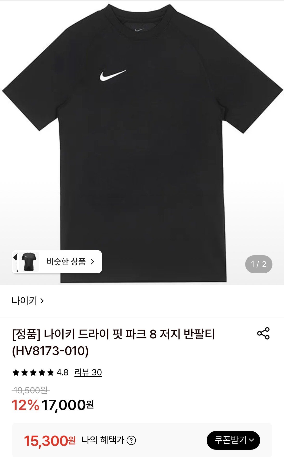 IMG_3022.jpeg [롯데온] 나이키 드라이 핏 파크 8 저지 반팔티 (15,300원) (3,000원)