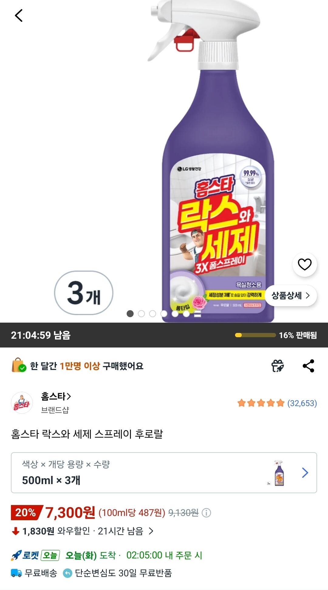 Screenshot_20260623_095505_Coupang.jpg [쿠팡] 홈스타 락스와세제 스프레이 후로랄 500ml 3개 (7,300원) (무료)