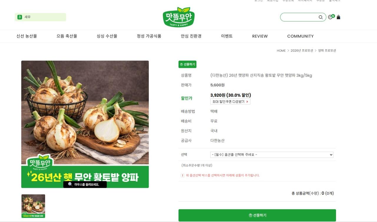 [맛뜰무안몰] 26년 햇양파 산지직송 황토밭 무안 햇양파 3kg/5kg (3,920원) (무료)