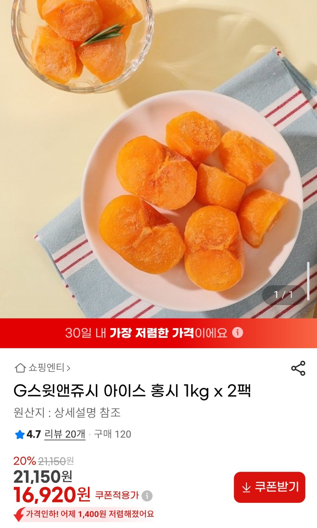 [G마켓] 아이스홍시 1kg x 2팩