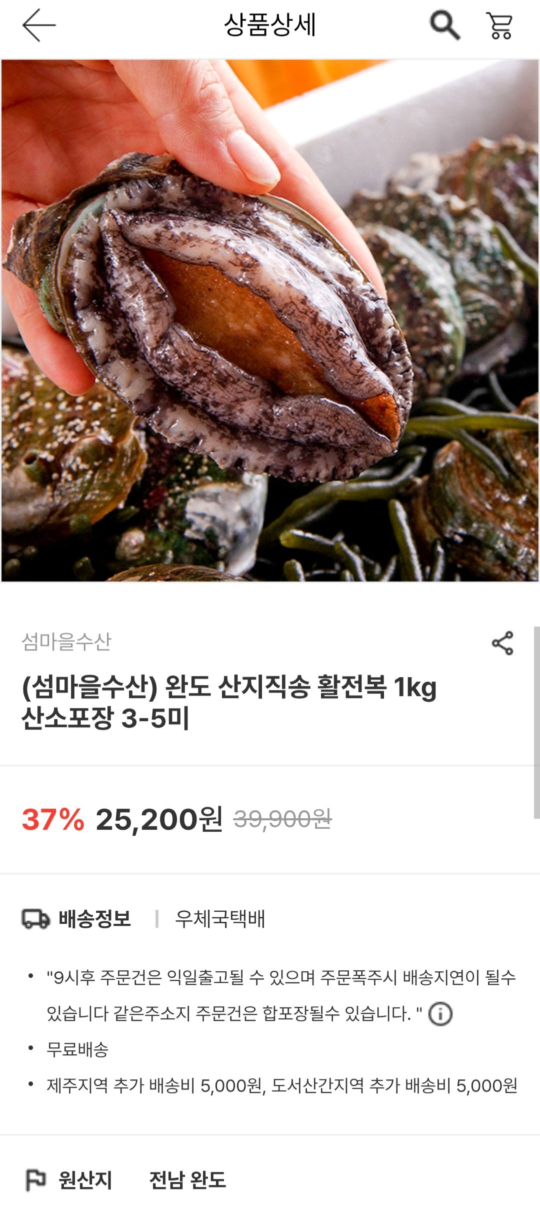 [Namdo Marketplace] Wando giao hàng trực tiếp bào ngư sống 1kg (6-7 miếng) đóng gói oxy (19.900 KRW) (miễn phí)