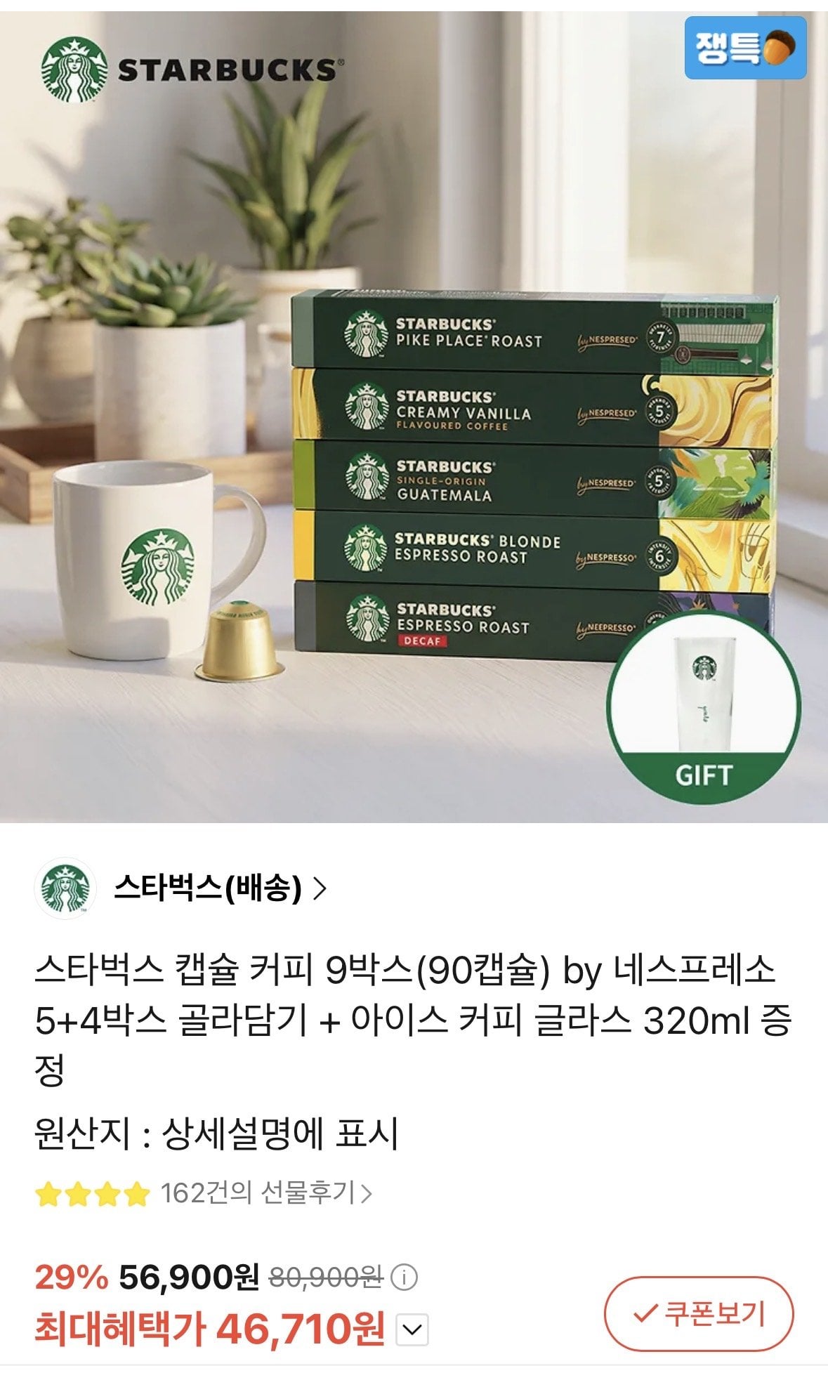 [Quà tặng Kakao] 9 hộp cà phê viên nang Starbucks (90 viên) + cốc miễn phí (46.710 won) (miễn phí)