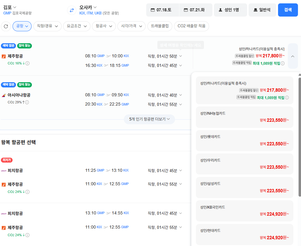 image.png [Vé bay Naver] Gimpo-Osaka 0718-0721 Thẻ Lotte và các thẻ khác (223.550 won) (miễn phí)