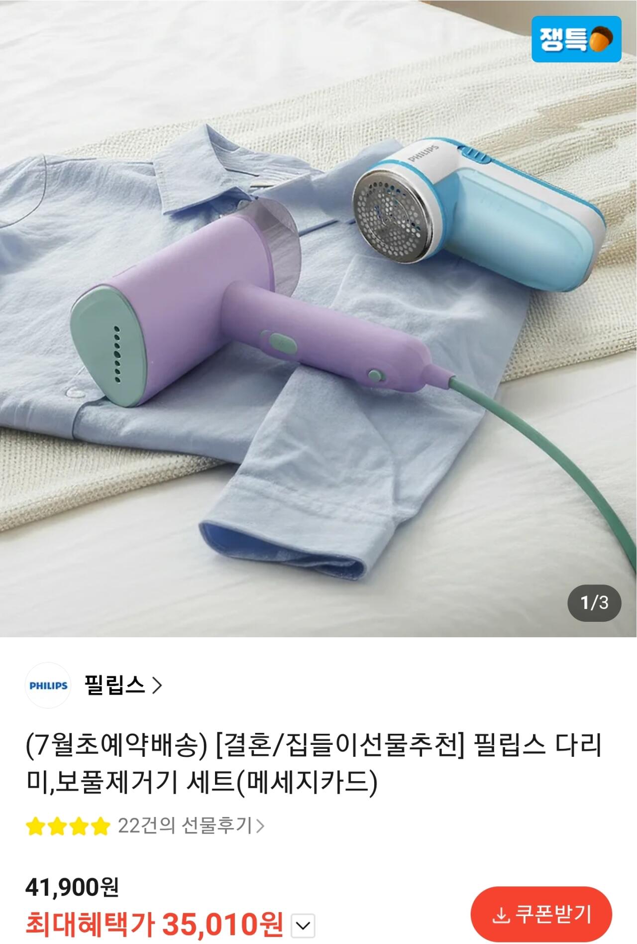 Screenshot_20260624-110927_KakaoTalk.jpg [Kakao] Bộ bàn ủi cầm tay, loại bỏ xơ vải của Philips (35.010 KRW) (miễn phí)