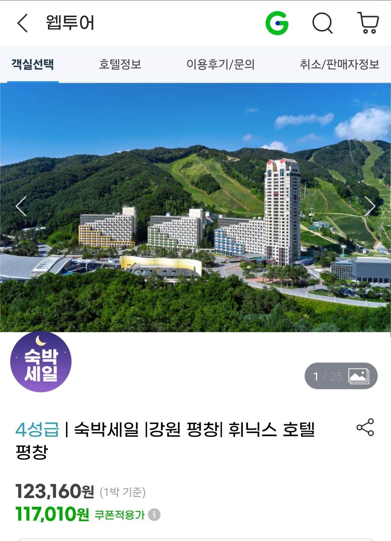 Screenshot_20260624-120028.jpg [G Market] Khách sạn Gangwon Pyeongchang Phoenix 1 đêm, bao gồm hoạt động cho 2 người (Thẻ Smile/Thẻ Samsung) (86.640 KRW) (Miễn phí)