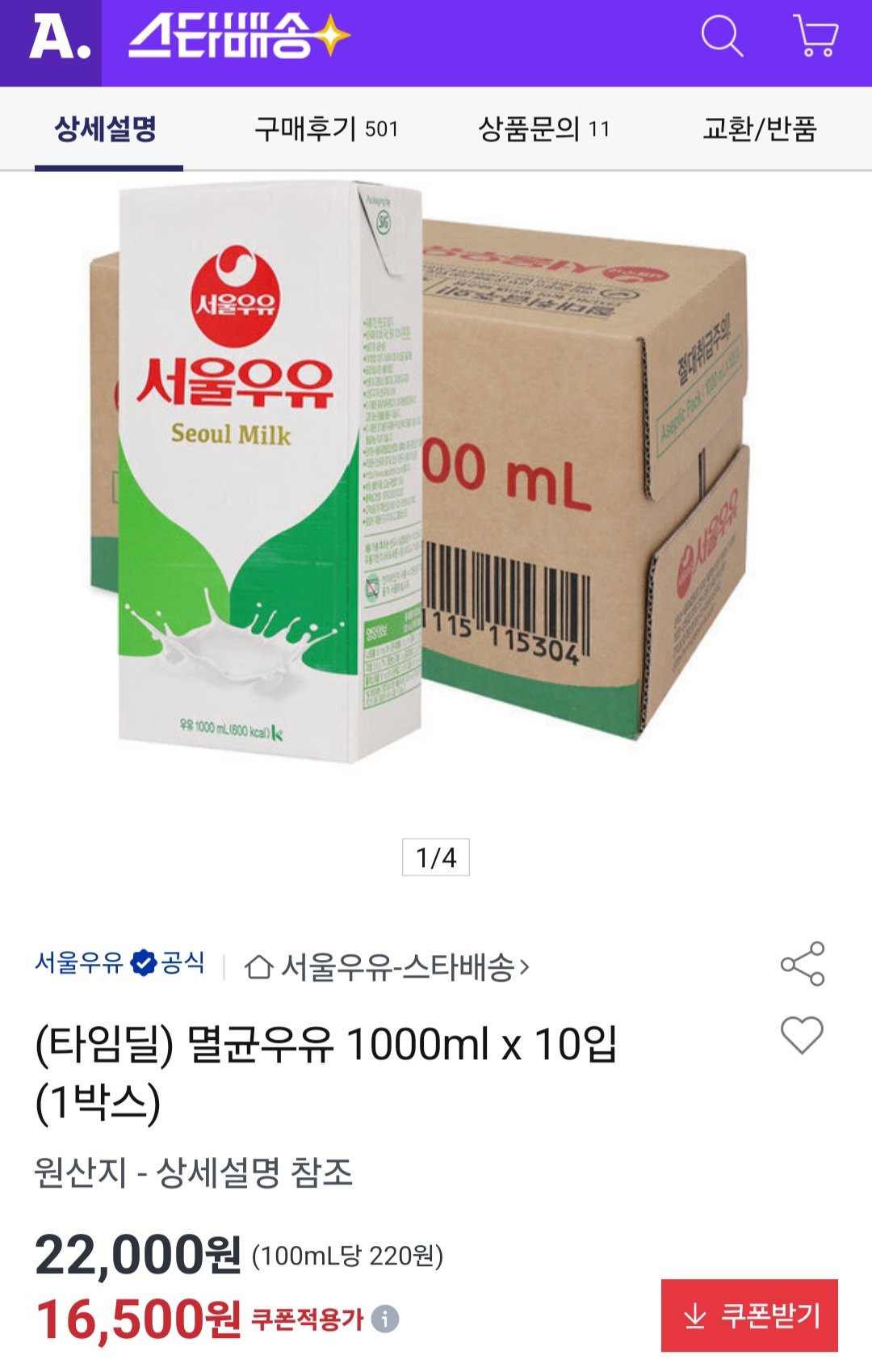 [옥션] 서울 멸균우유 1000ml x 10입 (1박스) (16,500원) (무료)