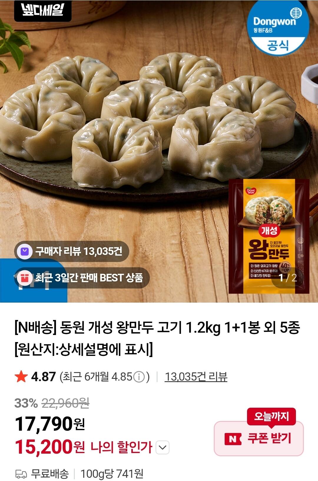 Screenshot_20260624_111301_Chrome.jpg [Naver] Dongwon Gaeseong Wang Mandu 2 túi 1,2kg thịt (15.200 won) (miễn phí)