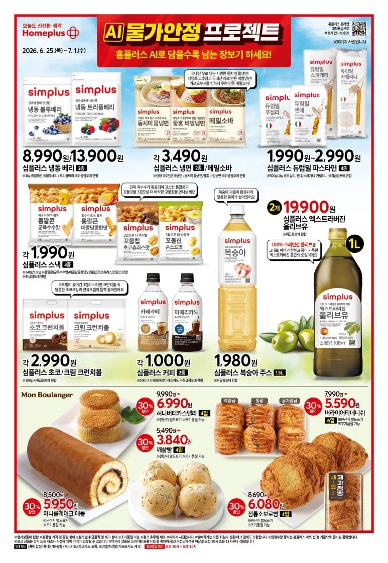 [Siêu thị lớn] Sự kiện tờ rơi tuần này của Homeplus & Lotte Mart & E-Mart (25/6~7/1)_1.webp