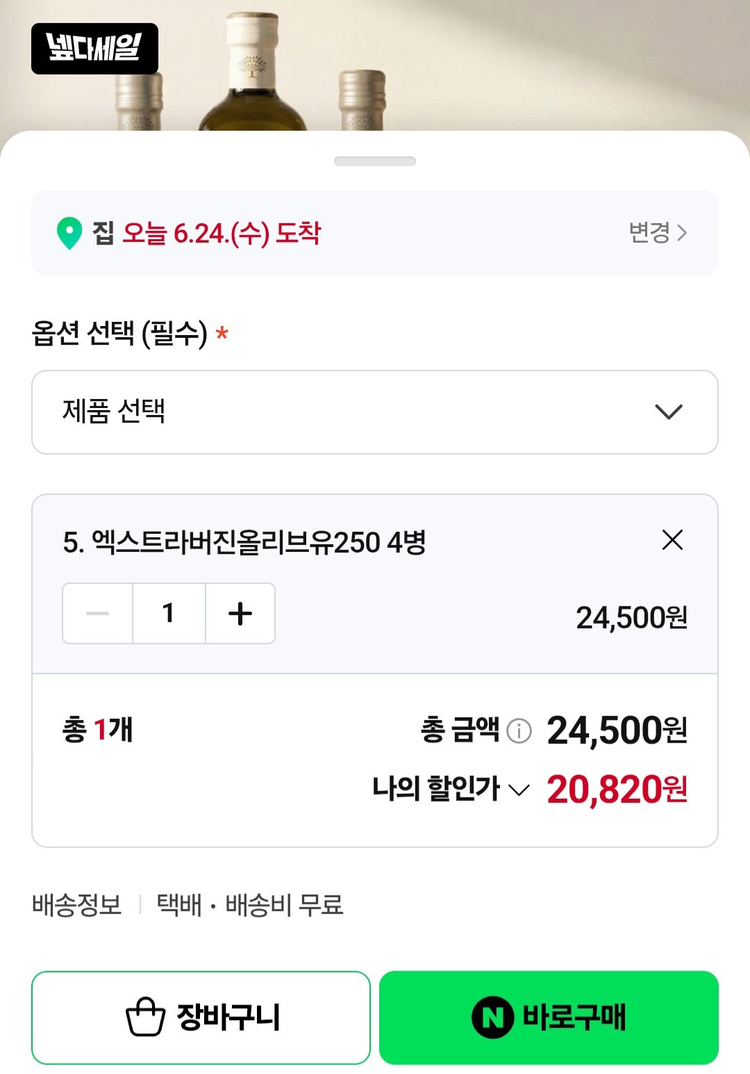 Screenshot_20260624_090913.jpg [Naver] 4 chai dầu ô liu nguyên chất 250ml (20.820 won) (Miễn phí)