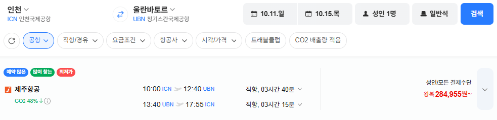 image.png [Naver Flight] Seoul-Ulaanbaatar 1011-1015 (284.955 won) (Miễn phí)