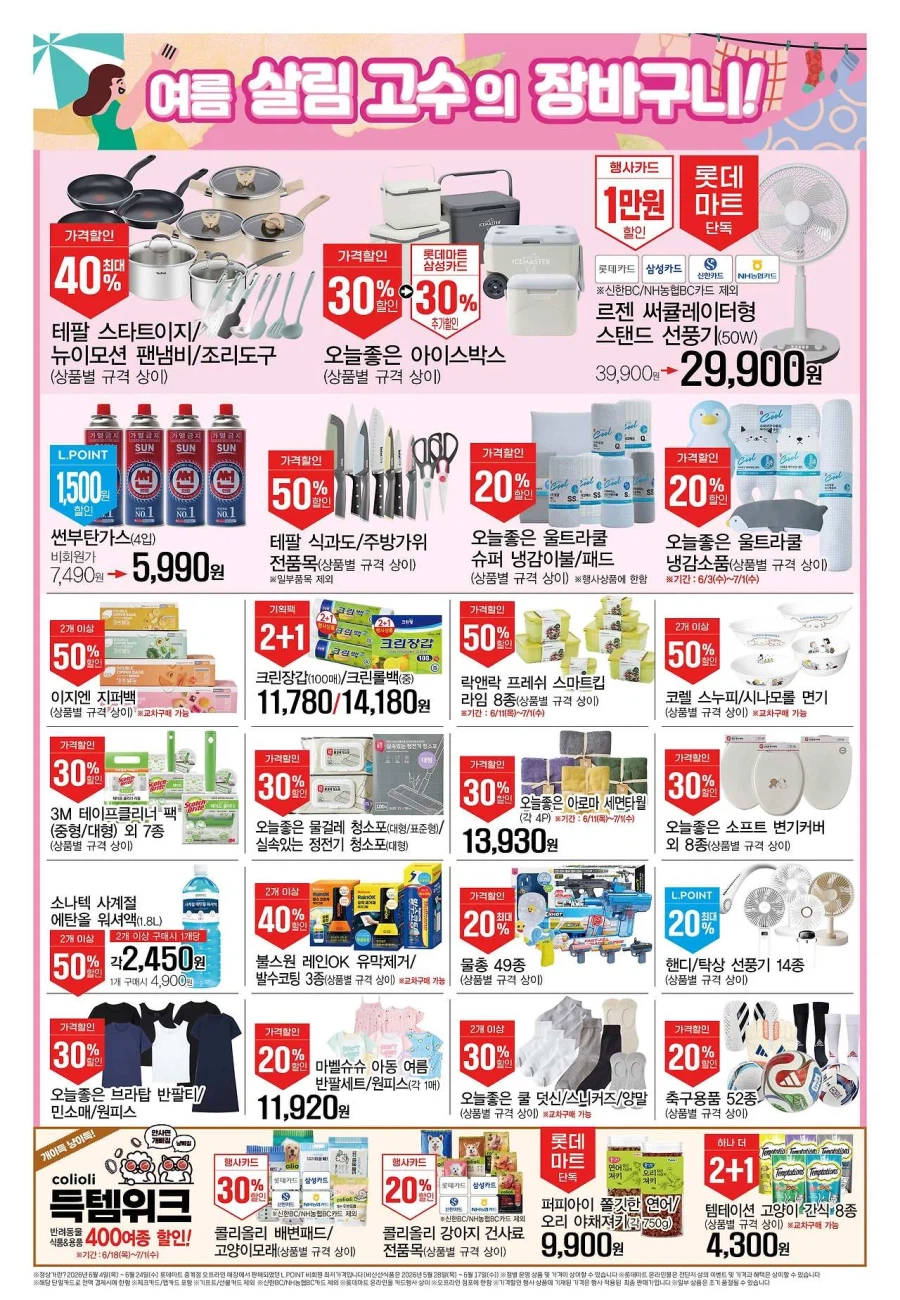 [Siêu thị lớn] Sự kiện tờ rơi tuần này của Homeplus & Lotte Mart & E-Mart (25/6~7/1)_7.webp