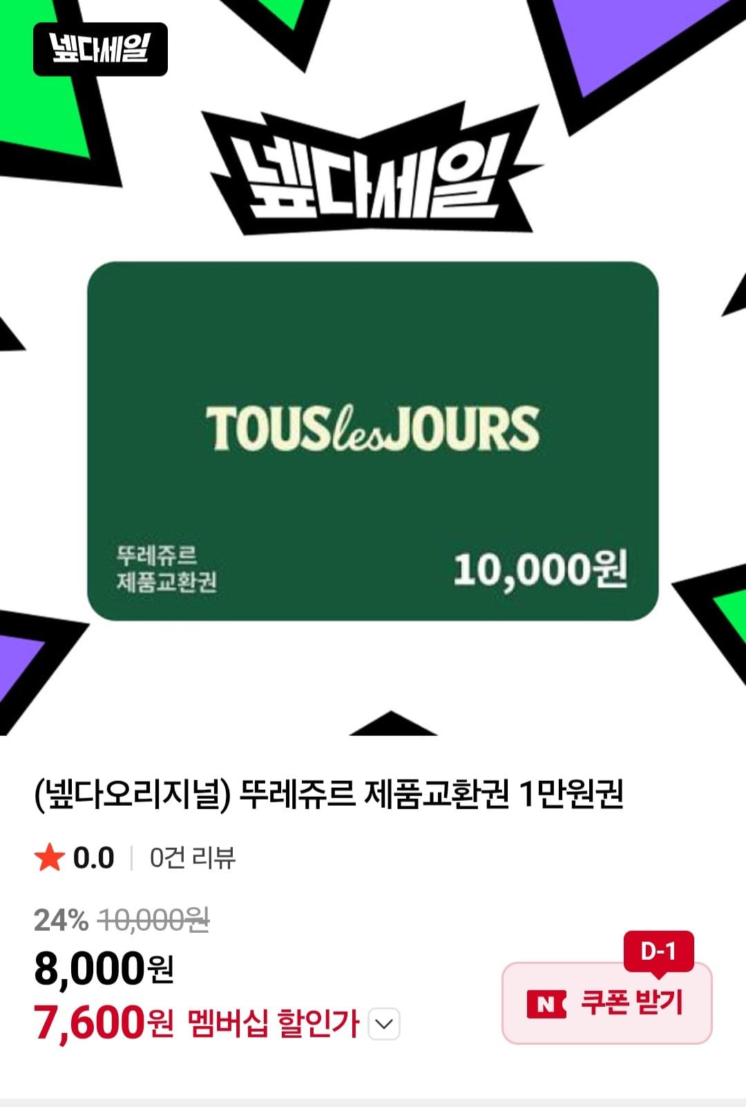 [Naver] Phiếu đổi sản phẩm Tous Les Jours 10.000 won thành viên Naver (7.600 won) (miễn phí)