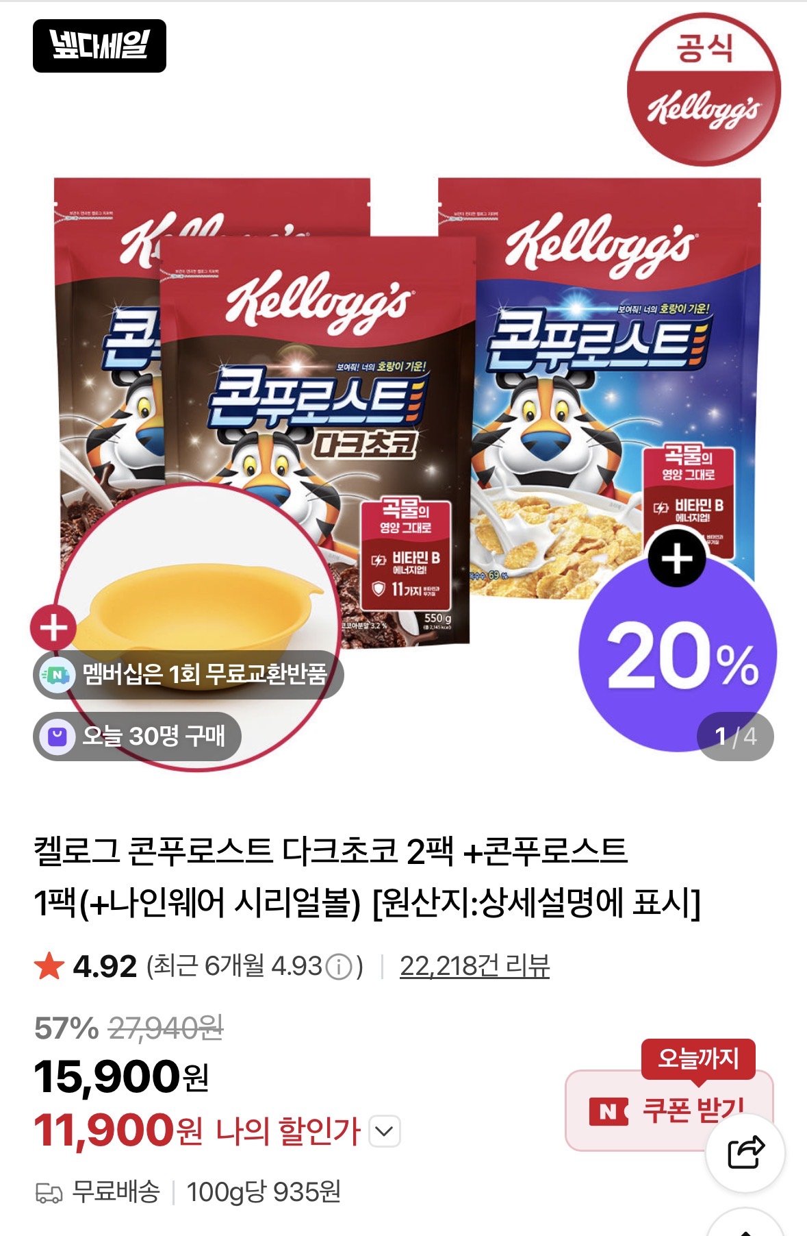 IMG_2383.jpeg [네이버] 캘로그 콘푸로스트 다크초코 2팩+1팩+노랑 시리얼볼 (11,900원) (무료)