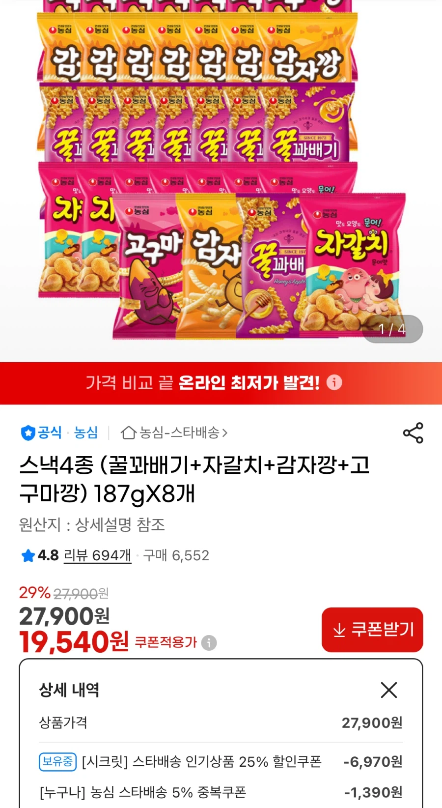 [G Market] Sweet Twist + Jagalchi + Potato Cracker + Sweet Potato Cracker 8 cái (19.540 KRW/Miễn phí)_1.webp