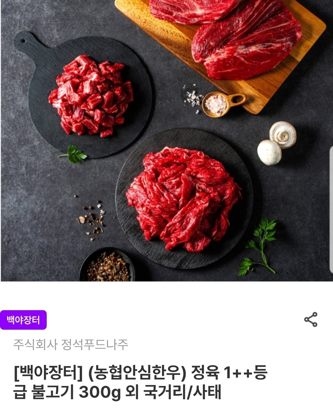 [Chợ Namdo] (Thịt bò Hàn Quốc Nonghyup Ansim) Thịt bulgogi loại 1++ 300g + 300g (14.520 won) (miễn phí)