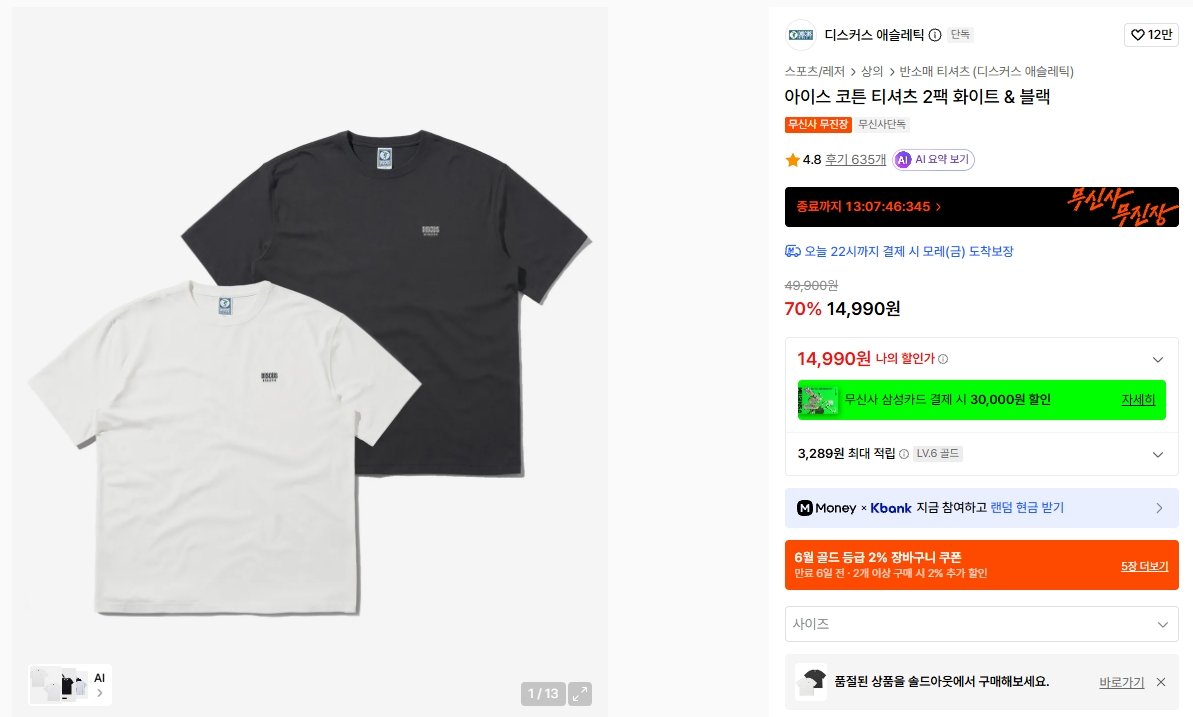 [무신사] 디스커스 애슬레틱 아이스 코튼 티셔츠 2팩 화이트 & 블랙