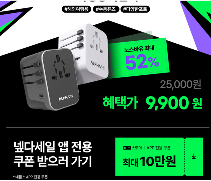 1000013849.png [Naver] Alpha Plan 28W phích cắm đa năng du lịch nước ngoài tốc độ cao loại USB C 30 cm (KRW) 9.900) (Miễn phí)