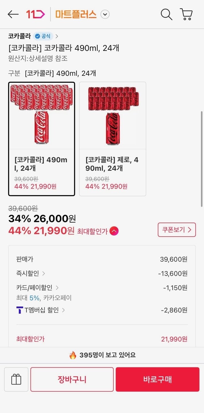 [11th Street] Coca-Cola 490ml, 24 miếng (Timem 21.990 won) (Miễn phí)