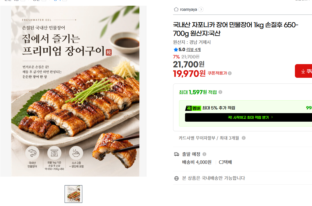 [G Market] Lươn nước ngọt japonica nội địa 1kg sau khi làm sạch 650-700g (19.970 KRW) (4.000 won)