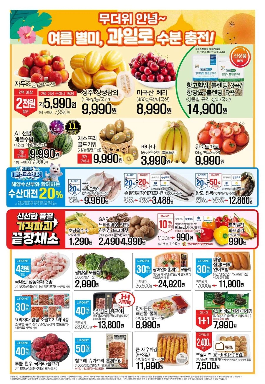 [Siêu thị lớn] Sự kiện tờ rơi tuần này của Homeplus & Lotte Mart & E-Mart (25/6~7/1)_4.webp