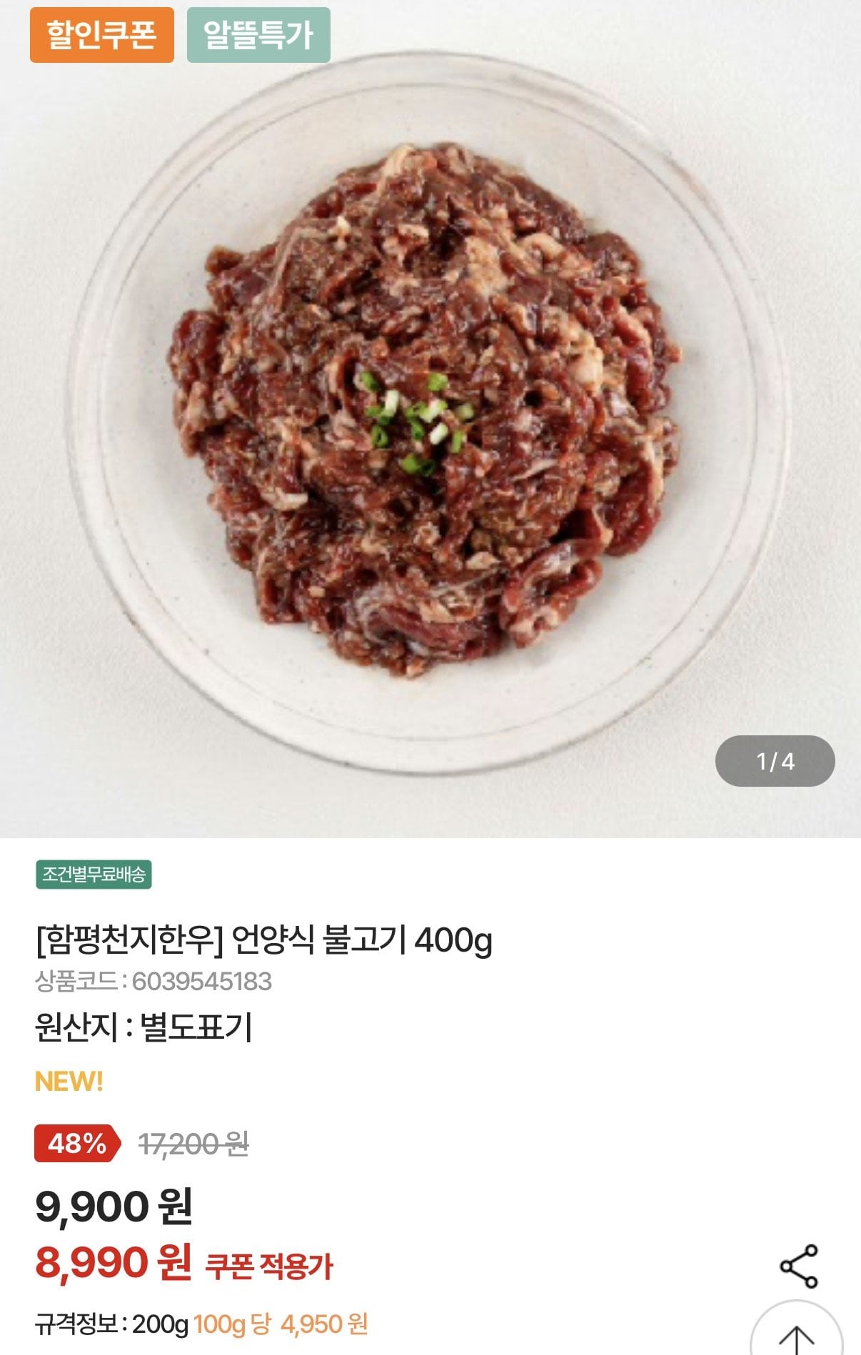 1782265078945.jpg [Nonghyup Mall] Thịt bò Hàn Quốc Hampyeong Cheonji Bulgogi kiểu Eonyang 400g (8.990 won) (miễn phí 4 gói trở lên)