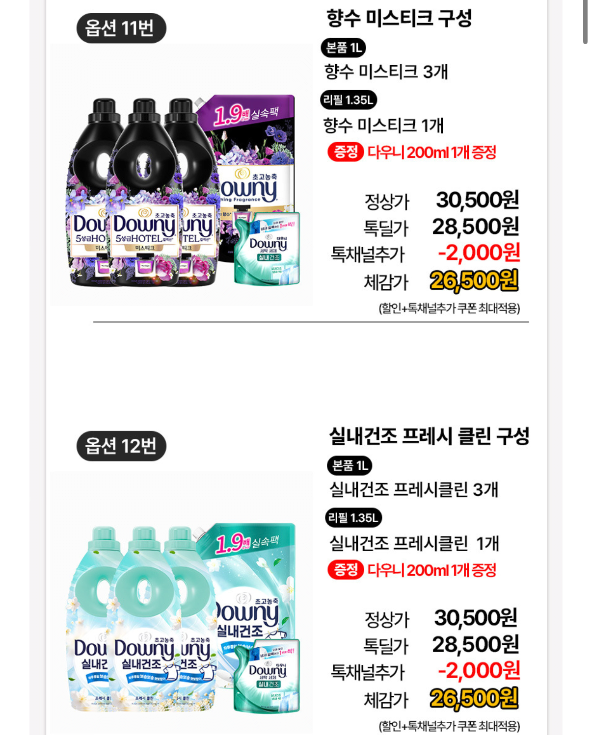 1782299905134.png [Kakao] Sản phẩm mới của Downy, bông xà phòng 1L + nạp lại (26.500 KRW) (miễn phí)