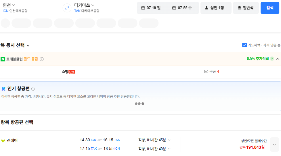 image.png [Vé chuyến bay Naver] Seoul-Takamatsu 0719-0722 (191.843 KRW) (Miễn phí)