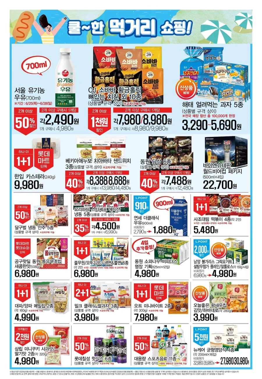 [Siêu thị lớn] Sự kiện tờ rơi tuần này của Homeplus & Lotte Mart & E-Mart (25/6~7/1)_5.webp