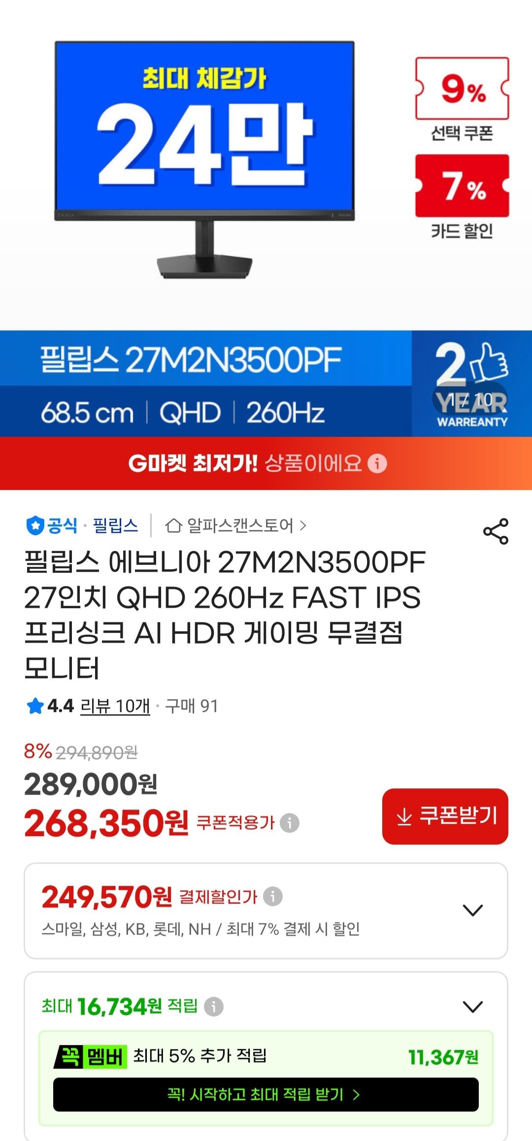 [G Market] Màn hình chơi game Philips Evnia 27M2N3500PF 27 inch QHD 260Hz (249.570 won) (Miễn phí)