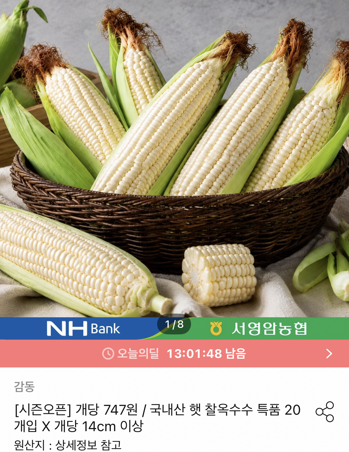1455.png [Ngôi nhà ngày nay] Ngô sáp mới trong nước, 20 miếng, trên 14cm (14.940 KRW) (miễn phí)