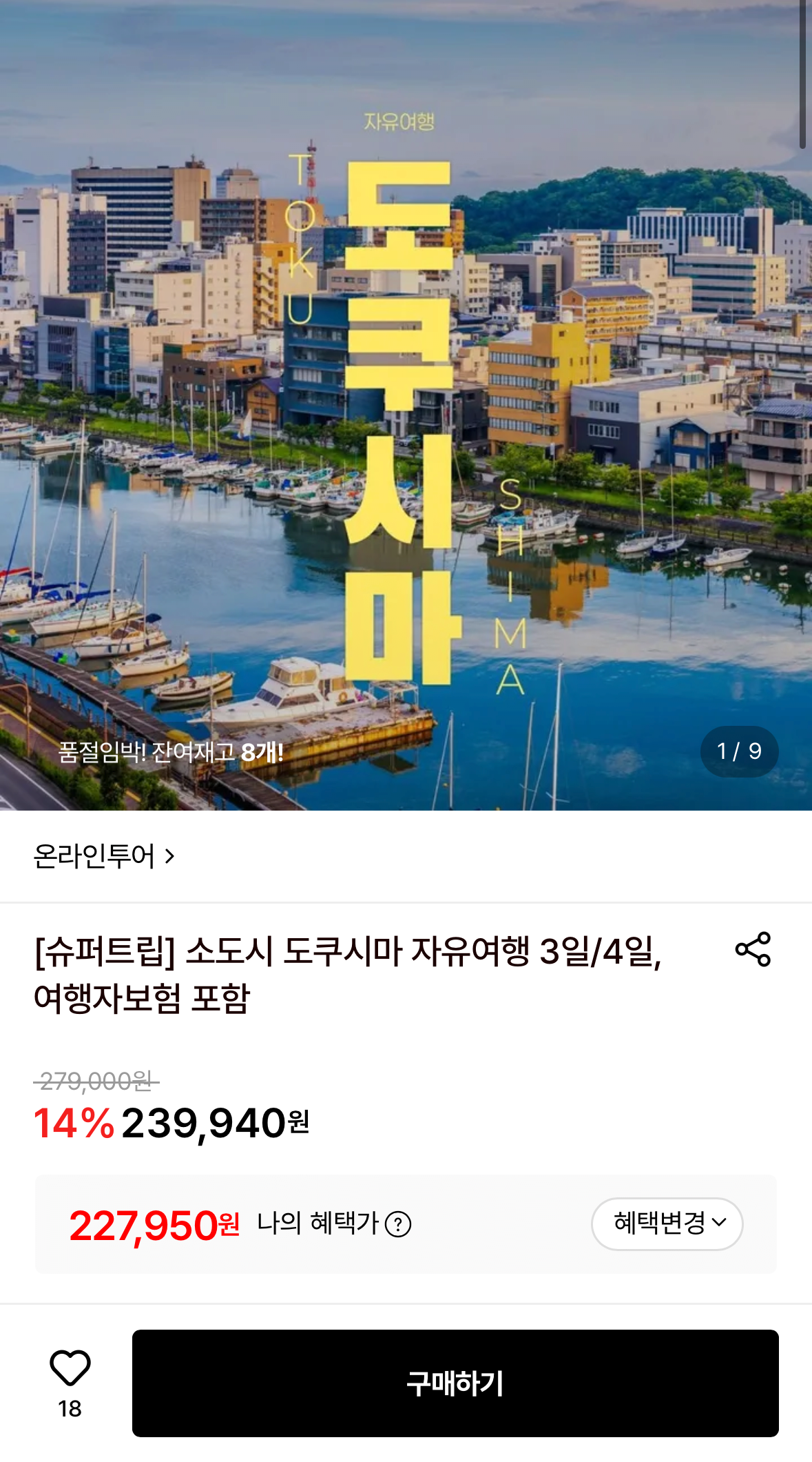[Lotte On] Chuyến đi miễn phí tới Tokushima, Nhật Bản 2 đêm 3 ngày (227.950 won) (miễn phí)