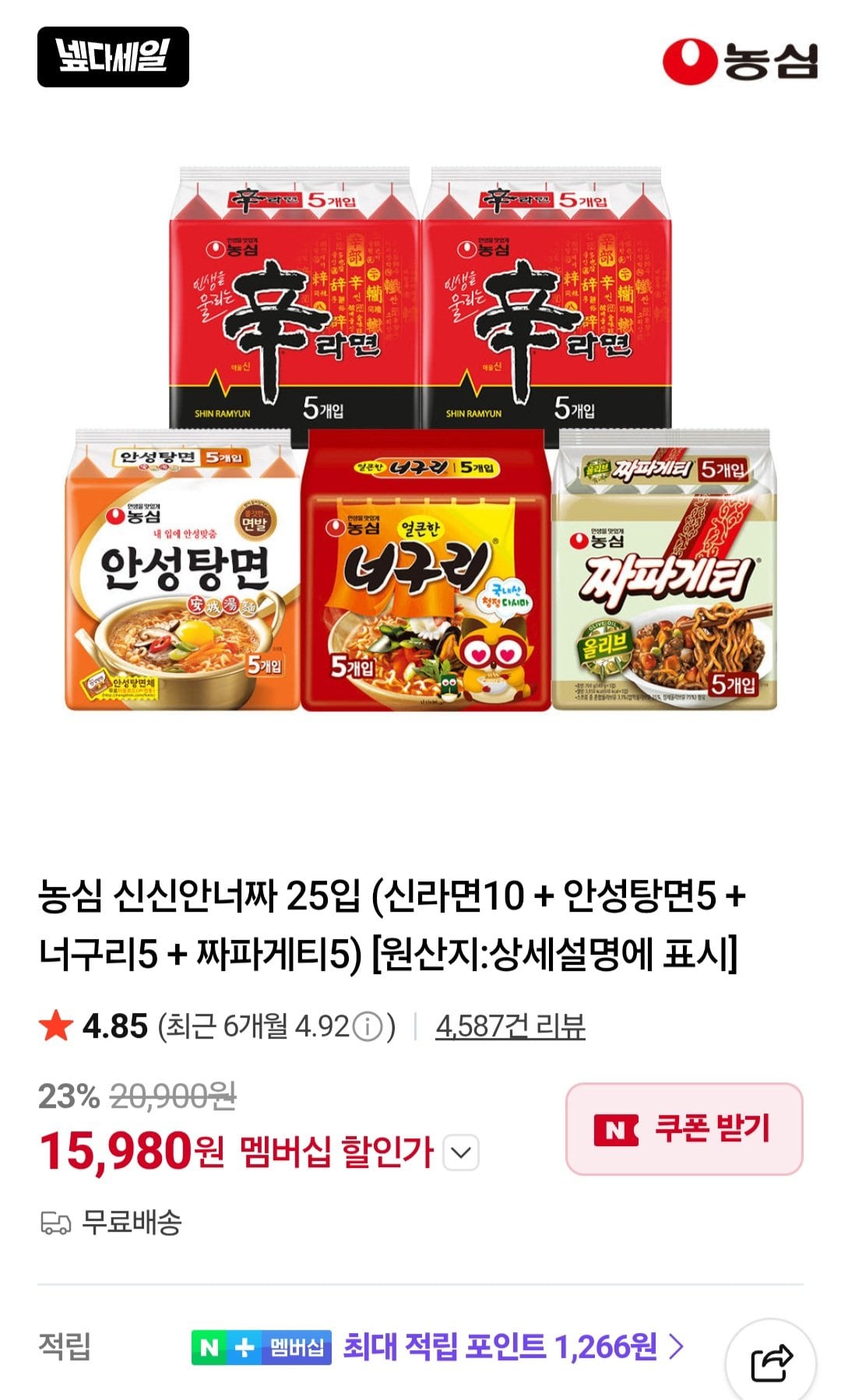 [Naver] Nongshim Shinsin Anneoja 25 miếng (Shin Ramyun 10 + Anseong Tang Noodles 5 + Neoguri 5 + Chapagetti 5) Phiếu giảm giá Nepda dành cho thành viên Naver (15.980 won) (Miễn phí)