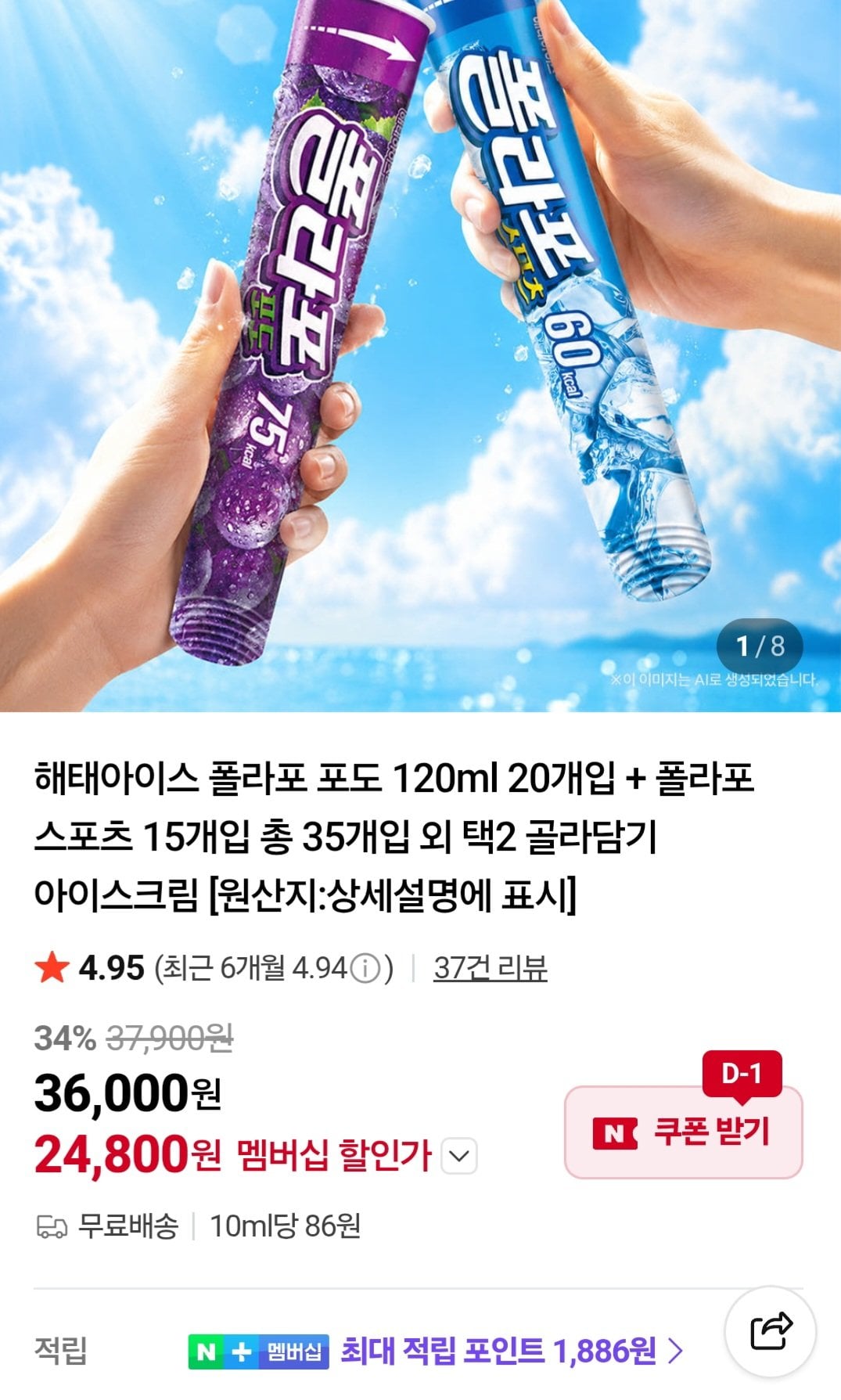 [네이버] 해태아이스 폴라포 포도 120ml 20개입 + 폴라포 스포츠 15개입 총 35개입 네이버멤버십 넾다쿠폰 (24,800원) (무료)