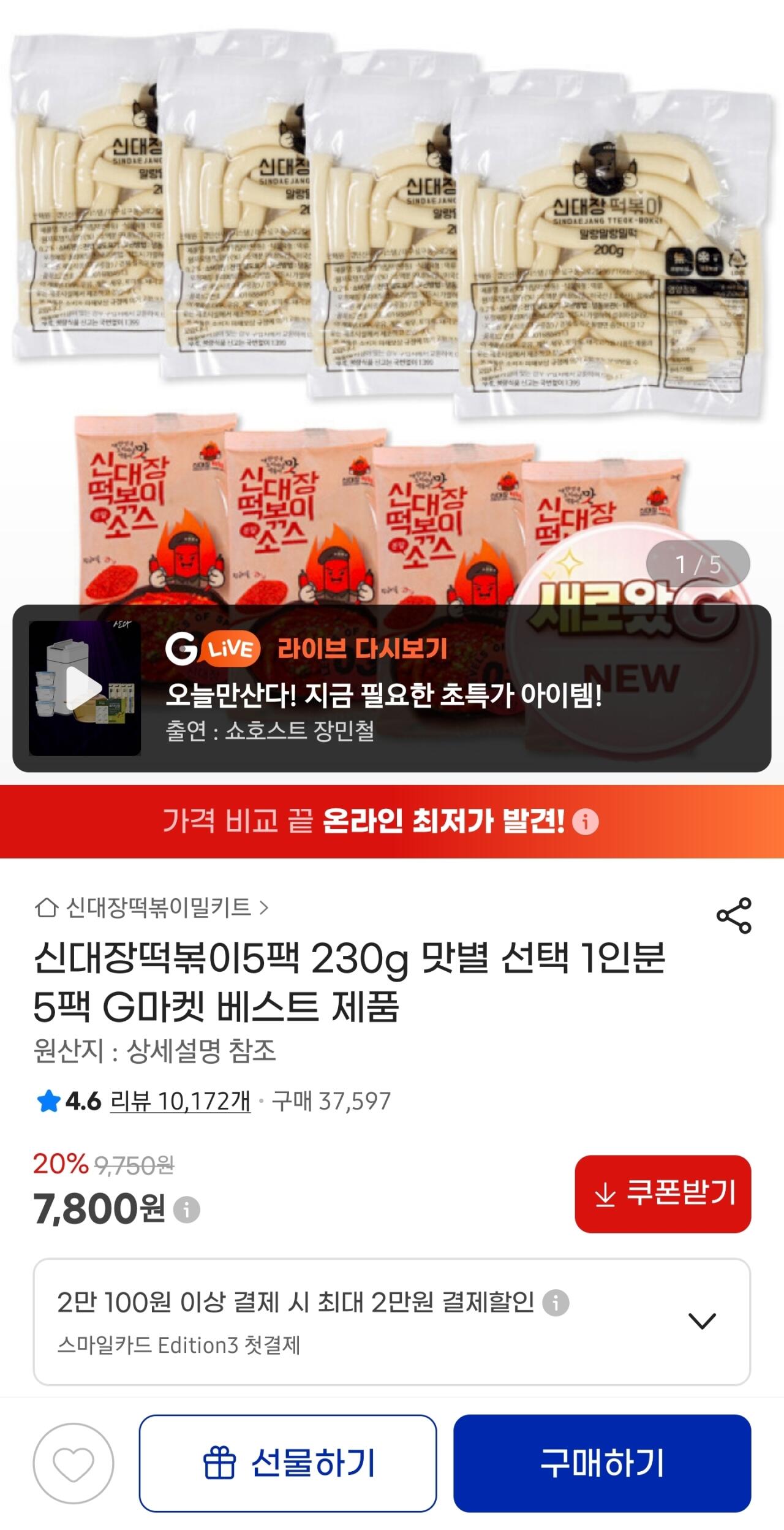 [G Market] Shindaejang Tteokbokki 230g 5 gói (7.800 KRW) (Miễn phí)