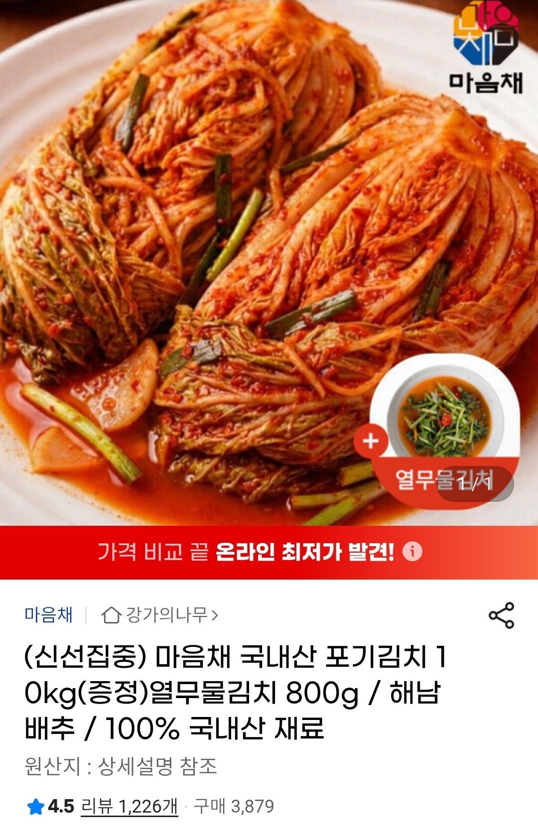1000013881.jpg [지마켓] 국산 포기김치 10kg+열무물김치 800g (27,880원) (무료)