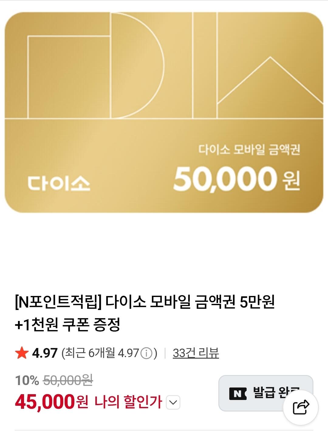 [Thành viên Naver] Voucher Daiso Mobile 50.000 Won + Tặng phiếu giảm giá 1.000 Won (45.000 Won) (Miễn phí)