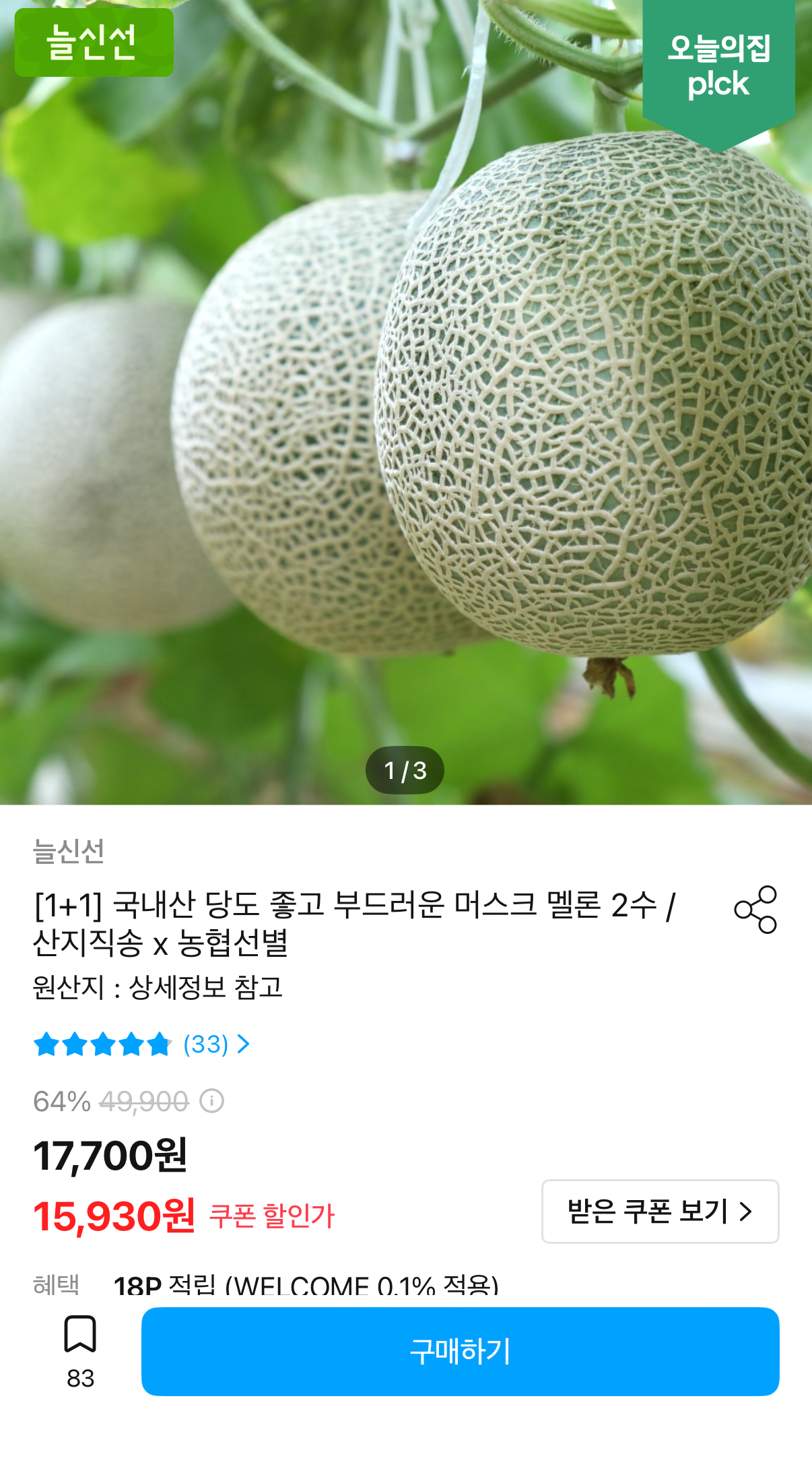 IMG_0483.png [오늘의집] 늘신선 국내산 머스크멜론 2수 3.2kg (15,930원) (무료)