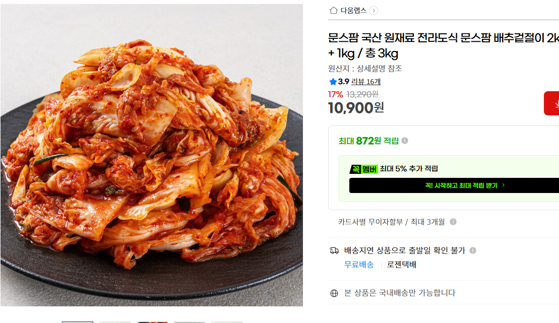 [G마켓] 국산 전라도식 배추겉절이 3kg