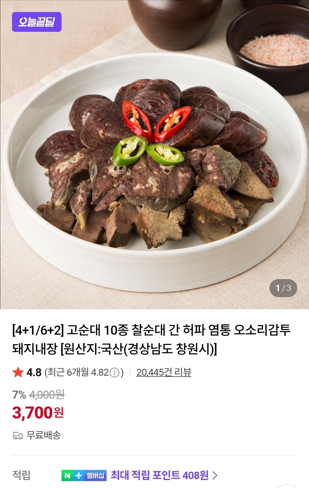 [네이버] 고순대 찰순대 400g (3,700원) (무료)