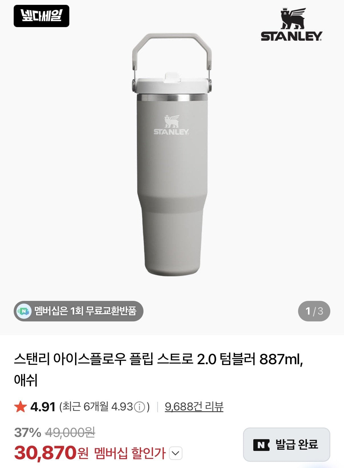 KakaoTalk_20260625_011349136.jpg [Naver] Stanley Iceflow Flip Straw 2.0 Tumbler 887ml (30.870 won) (Miễn phí)