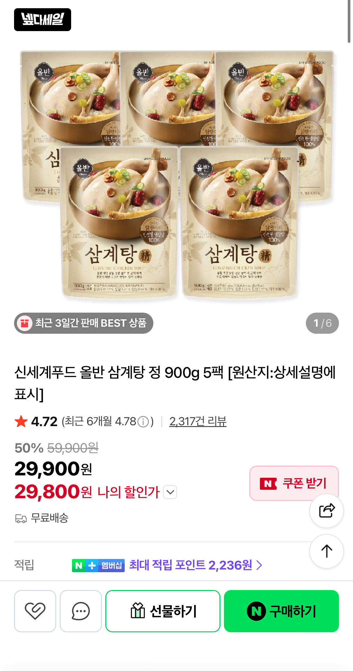 1465.png [Naver] Shinsegae Food Allban Samgyetang 900g 5 gói (29.800 KRW) (Miễn phí)