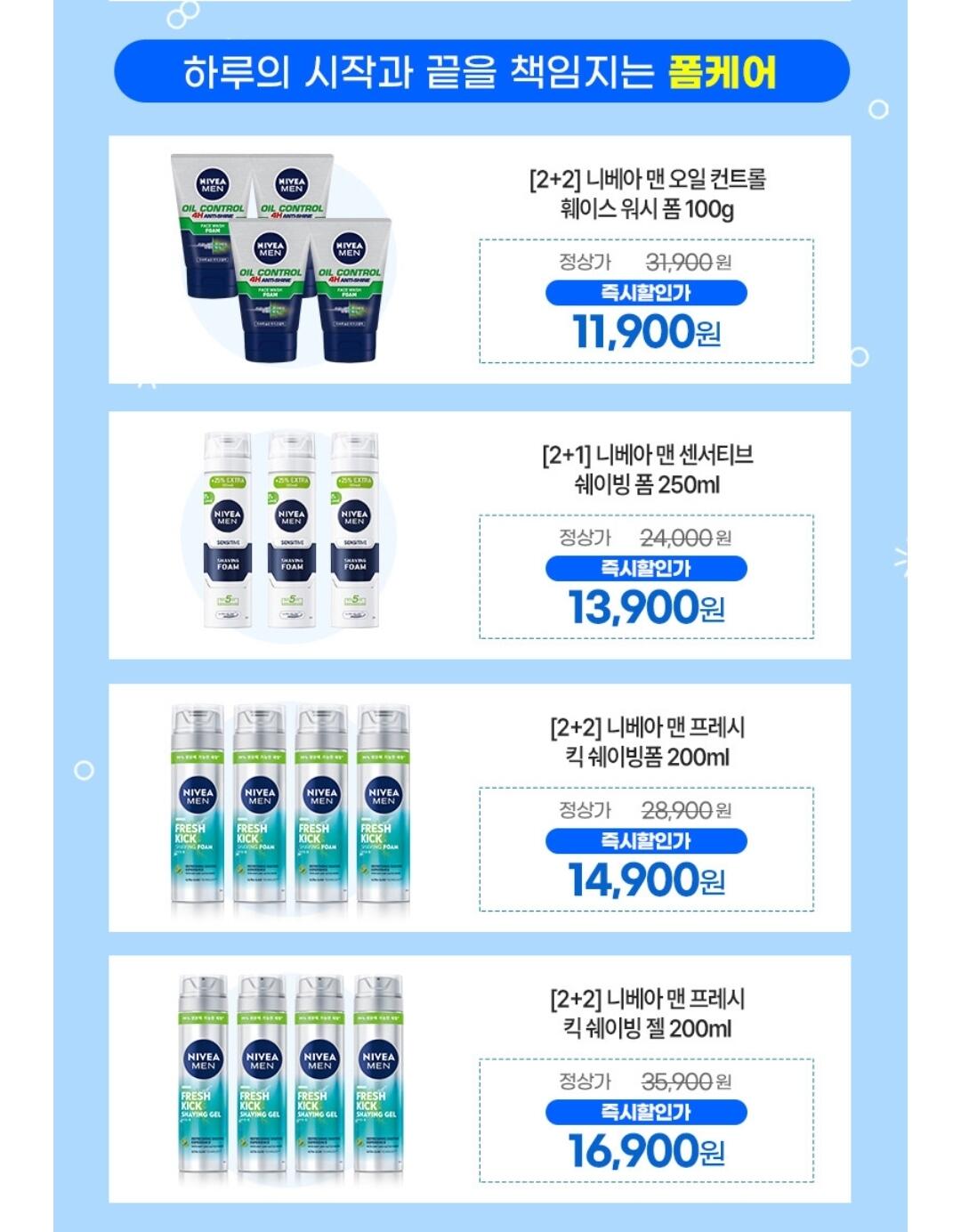 [Kakao] Bọt cạo râu Nivea Men Fresh Kick 200ml 2+2 (14.900 KRW) (Miễn phí)