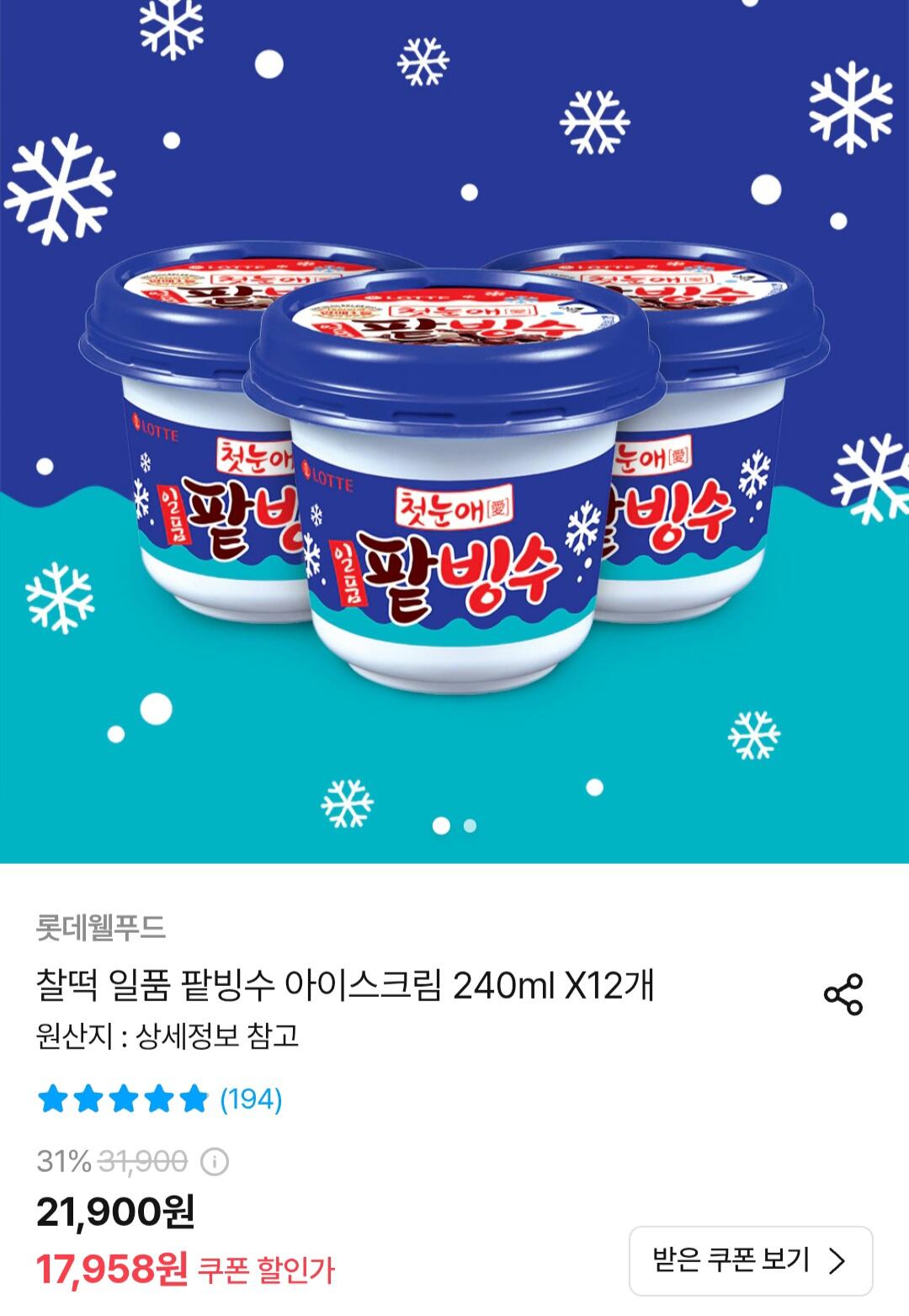 9150.jpg [오늘의집] 롯데 찰떡 일품 팥빙수 240ml x 12개 (17,958원) (무료)