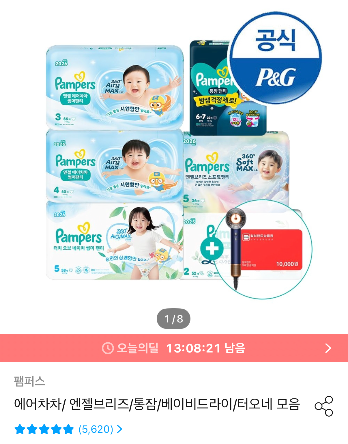 1463.png [Ngôi nhà hôm nay] 2 hộp Quần lót mùa hè Pampers Air Chacha + Máy sấy tóc Dyson (126.958 KRW) (Miễn phí)