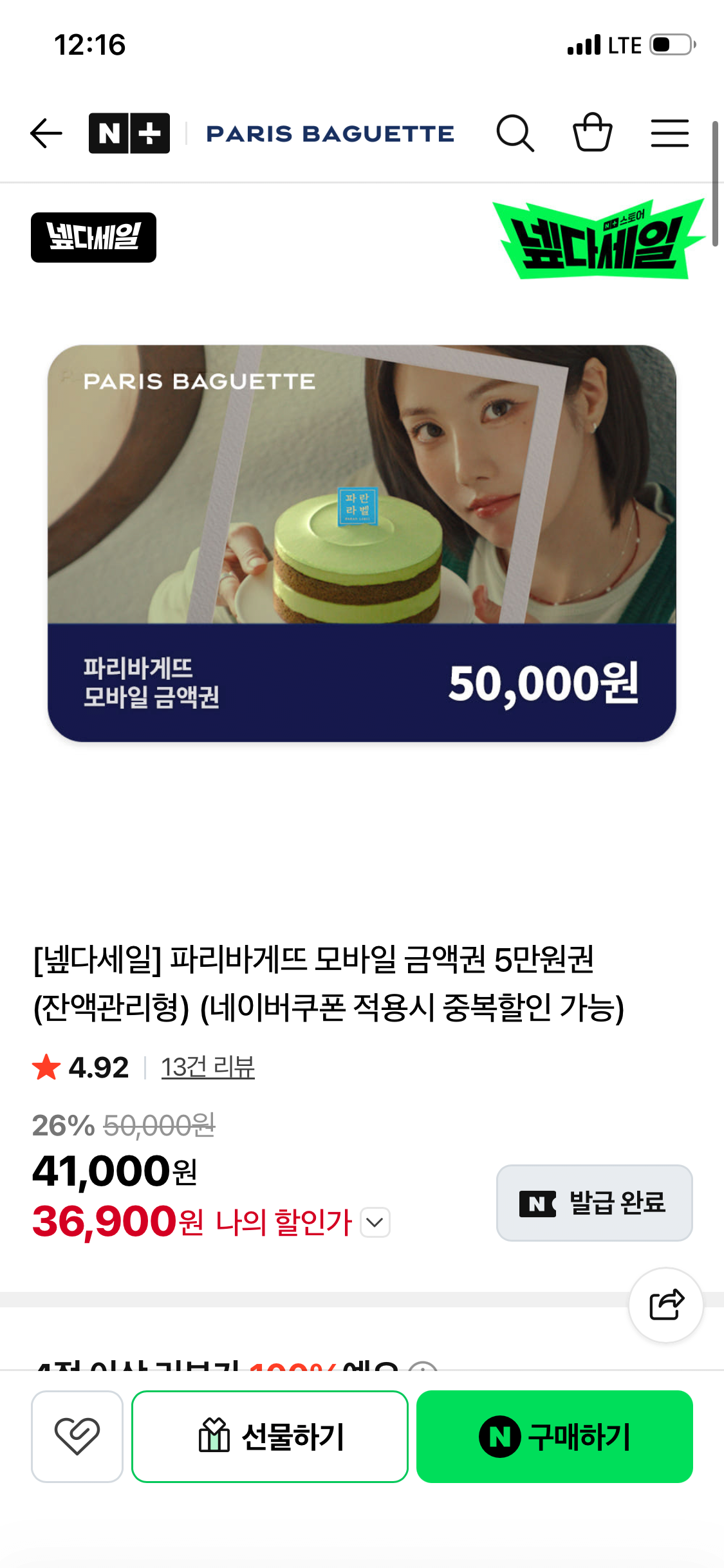 IMG_0801.png [Naver] Phiếu mua hàng di động Paris Baguette 50.000 won (loại quản lý số dư) (Nemem) (36.900 won) (miễn phí)