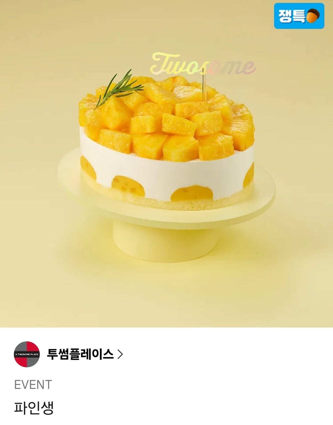 [Kakao Talk] Phiếu đổi bánh Twosome Place Fine Saeng (29.150 KRW) (Miễn phí)