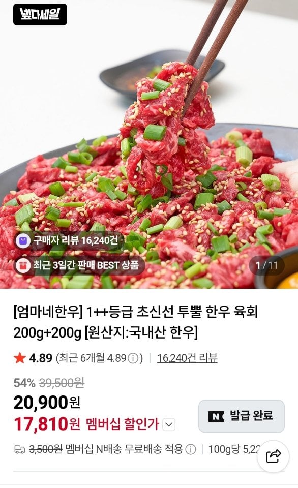 [네이버] 투뿔 한우 육회 200g x 2팩 + 소스포함 (17,810원) (네멤무료)