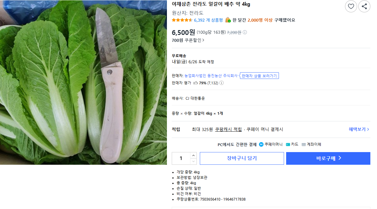 image.png [Coupang] Bắp cải Eolgali 4kg (6.500 won) (miễn phí)